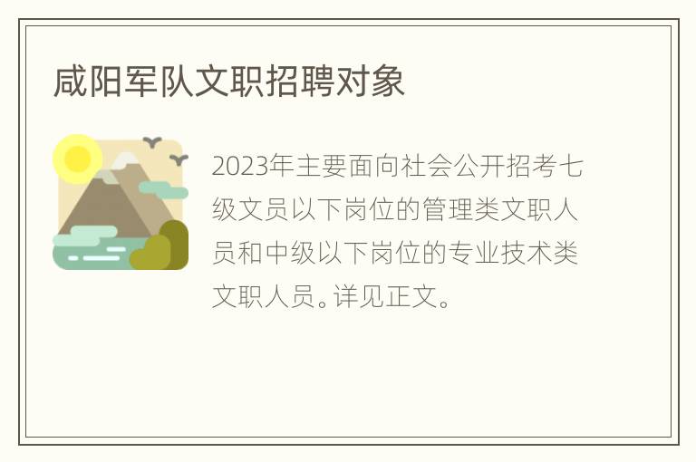 咸阳军队文职招聘对象
