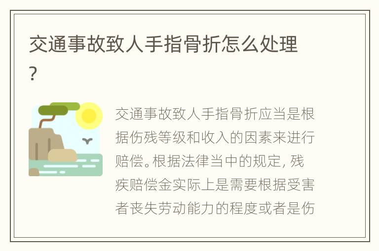 交通事故致人手指骨折怎么处理？