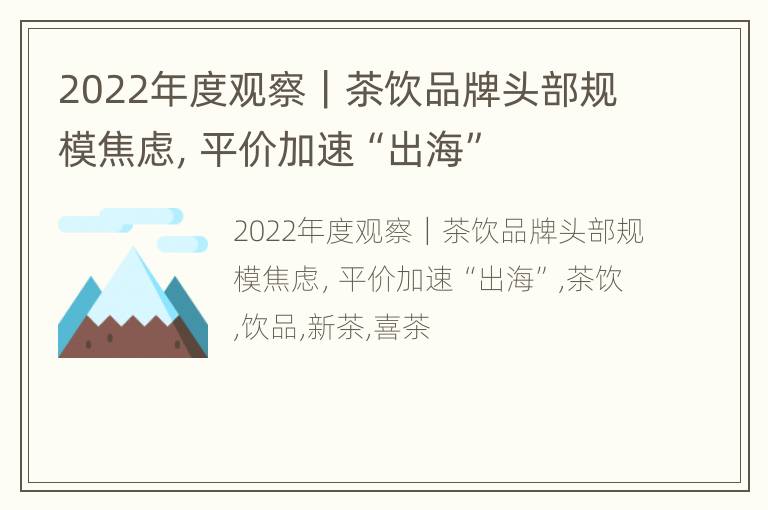 2022年度观察｜茶饮品牌头部规模焦虑，平价加速“出海”