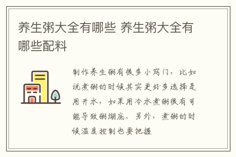 养生粥大全有哪些 养生粥大全有哪些配料