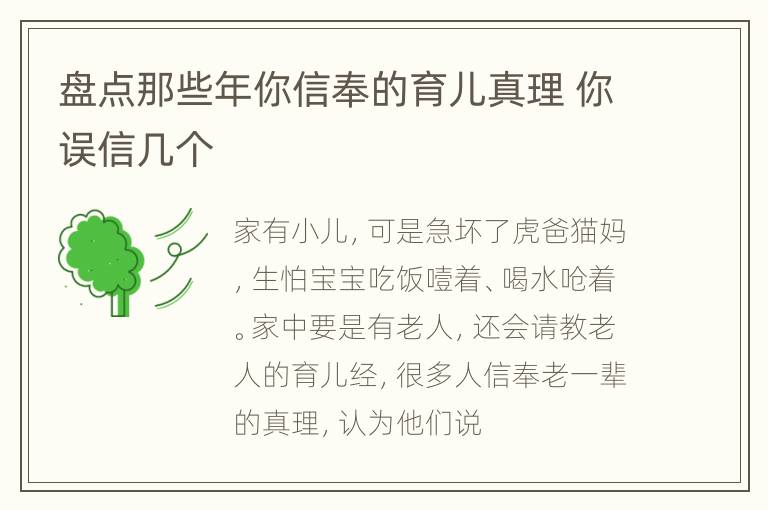 盘点那些年你信奉的育儿真理 你误信几个