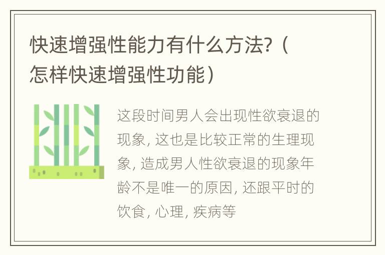 快速增强性能力有什么方法？（怎样快速增强性功能）