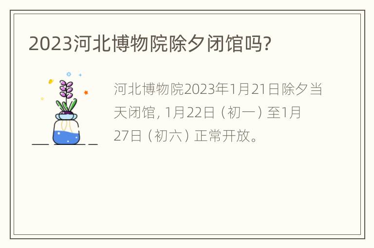 2023河北博物院除夕闭馆吗？