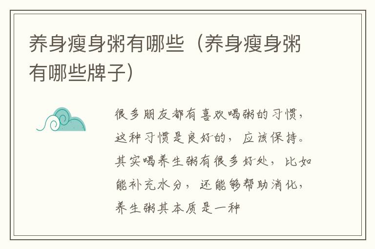 养身瘦身粥有哪些（养身瘦身粥有哪些牌子）