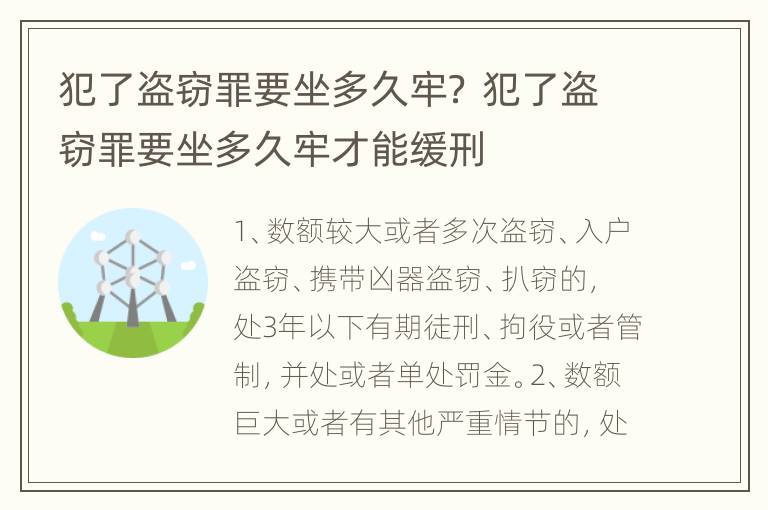 犯了盗窃罪要坐多久牢？ 犯了盗窃罪要坐多久牢才能缓刑