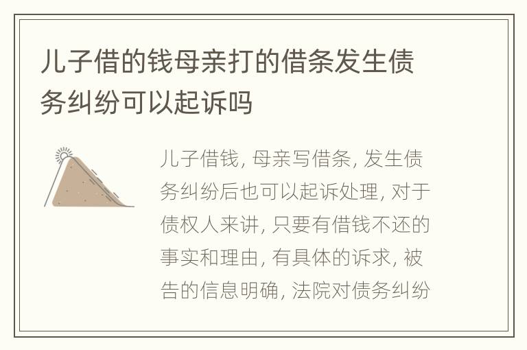 儿子借的钱母亲打的借条发生债务纠纷可以起诉吗