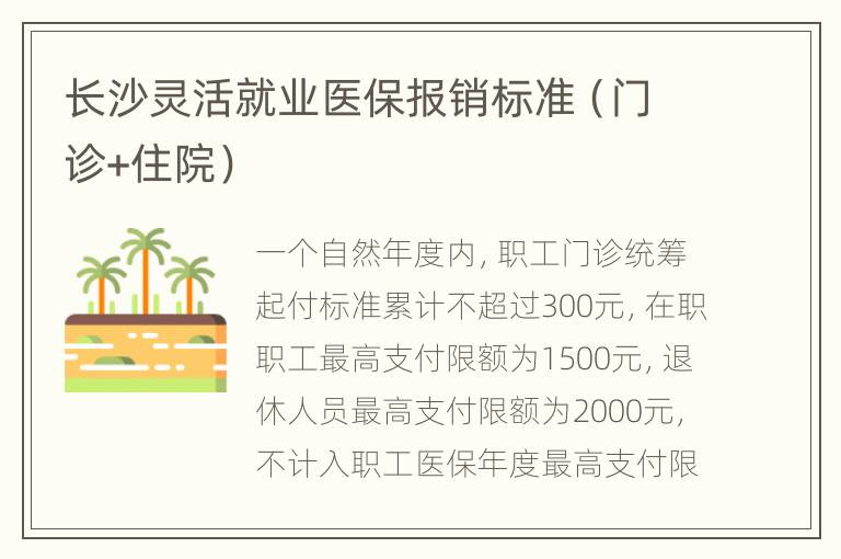 长沙灵活就业医保报销标准（门诊+住院）