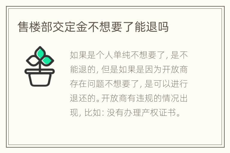 售楼部交定金不想要了能退吗