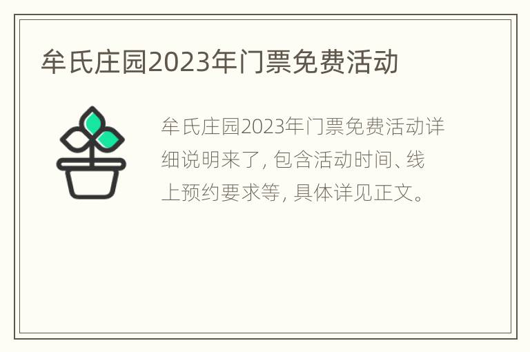 牟氏庄园2023年门票免费活动