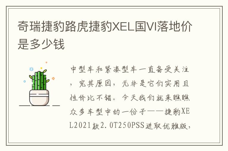 奇瑞捷豹路虎捷豹XEL国VI落地价是多少钱