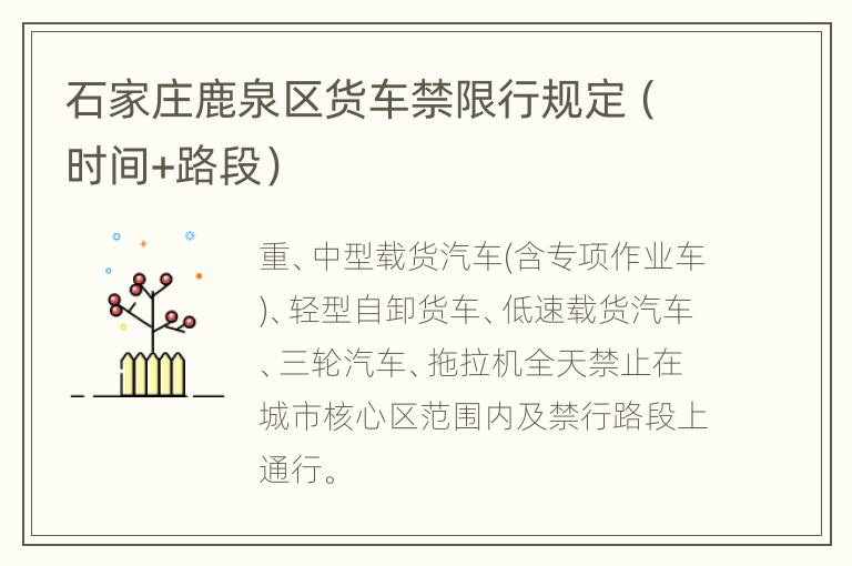 石家庄鹿泉区货车禁限行规定（时间+路段）