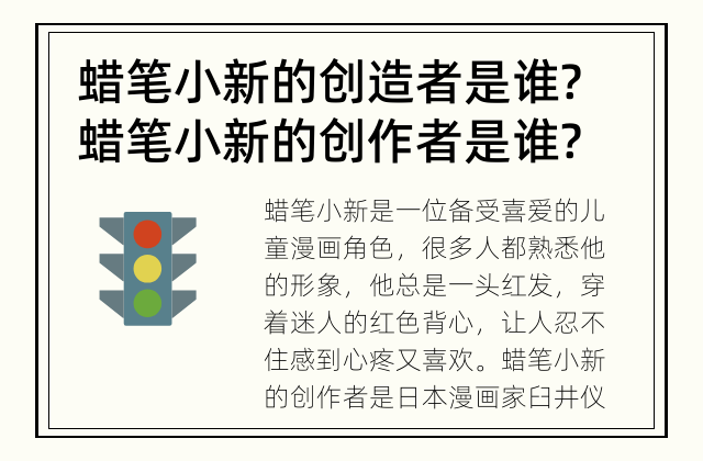 蜡笔小新的创造者是谁? 蜡笔小新的创作者是谁?