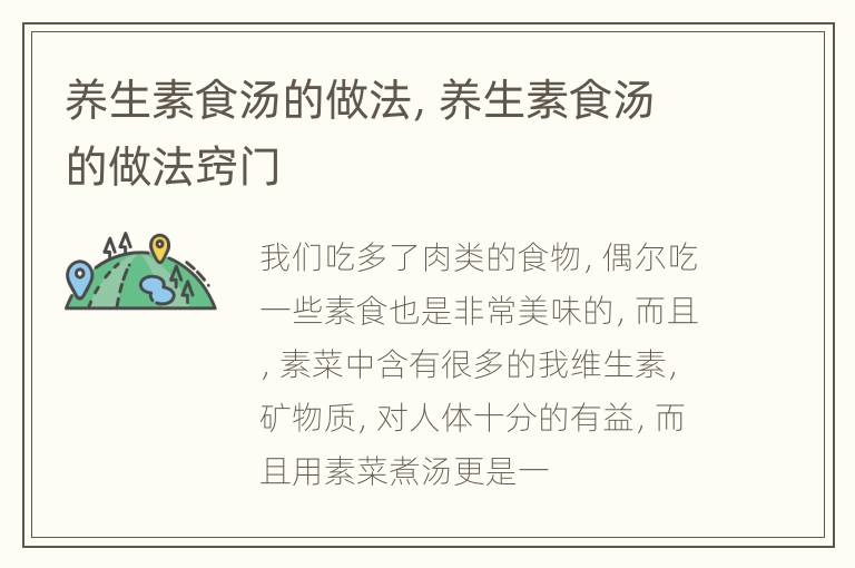 养生素食汤的做法，养生素食汤的做法窍门