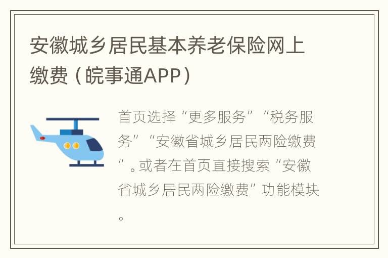 安徽城乡居民基本养老保险网上缴费（皖事通APP）