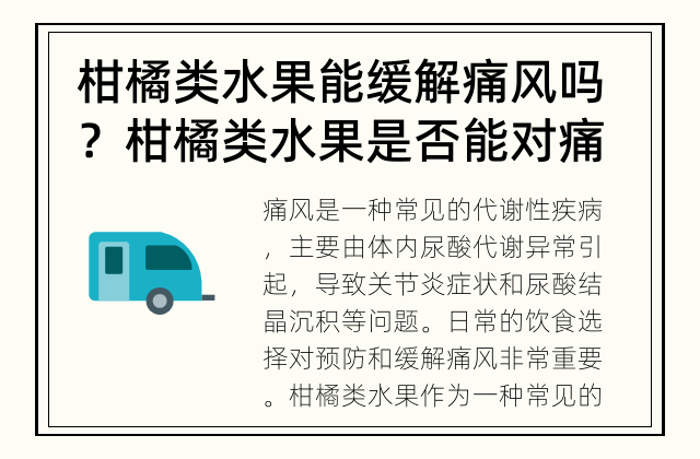 柑橘类水果能缓解痛风吗？ 柑橘类水果是否能对痛风有所帮助？