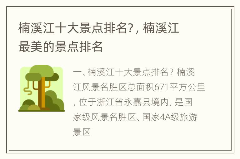 楠溪江十大景点排名？，楠溪江最美的景点排名