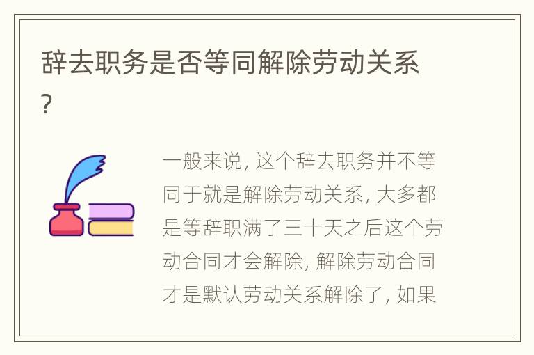 辞去职务是否等同解除劳动关系？