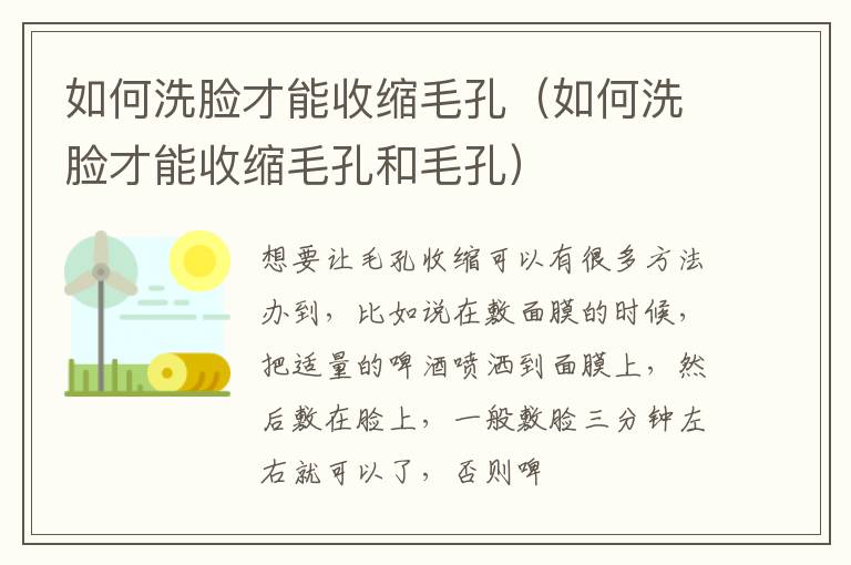 如何洗脸才能收缩毛孔（如何洗脸才能收缩毛孔和毛孔）