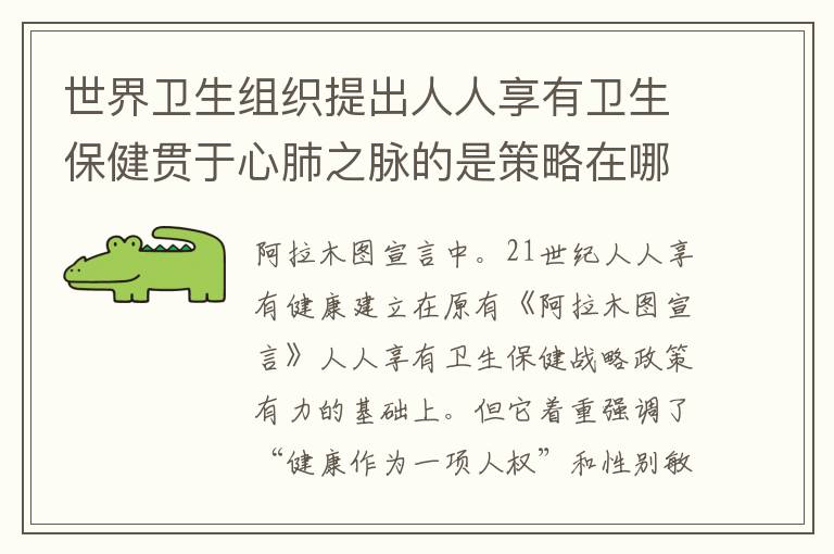 世界卫生组织提出人人享有卫生保健贯于心肺之脉的是策略在哪个宣言中