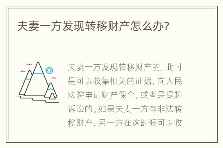 夫妻一方发现转移财产怎么办？
