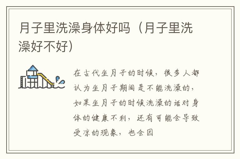 月子里洗澡身体好吗（月子里洗澡好不好）