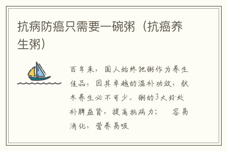 抗病防癌只需要一碗粥（抗癌养生粥）