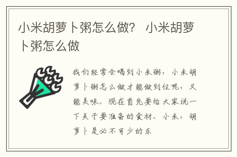 小米胡萝卜粥怎么做？ 小米胡萝卜粥怎么做