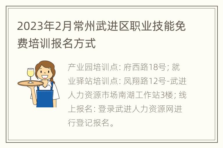 2023年2月常州武进区职业技能免费培训报名方式