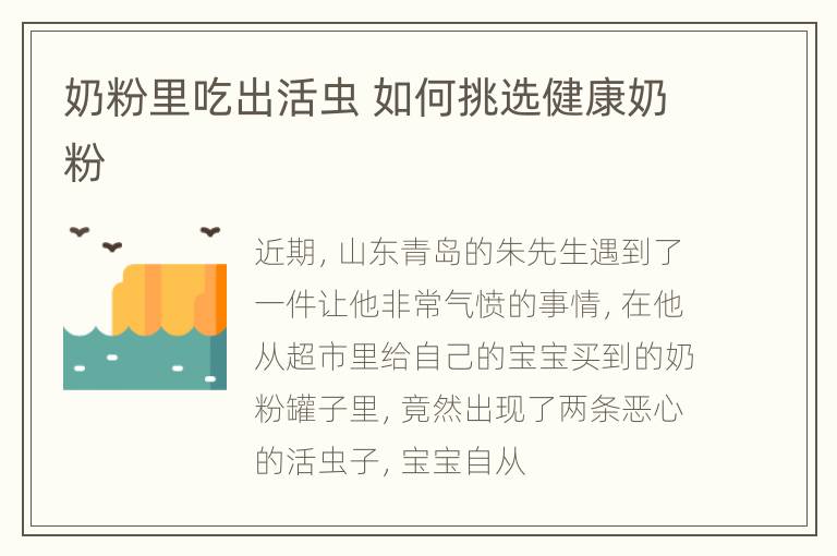 奶粉里吃出活虫 如何挑选健康奶粉