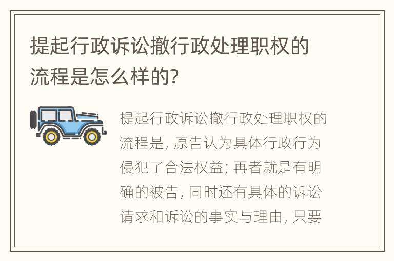 提起行政诉讼撤行政处理职权的流程是怎么样的？