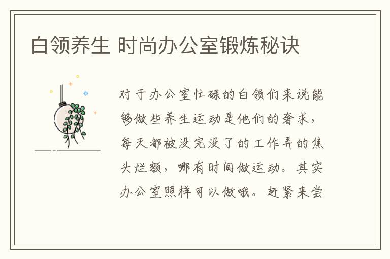 白领养生 时尚办公室锻炼秘诀