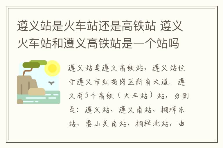 遵义站是火车站还是高铁站 遵义火车站和遵义高铁站是一个站吗