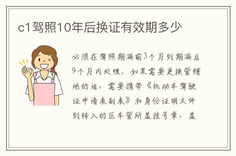 c1驾照10年后换证有效期多少