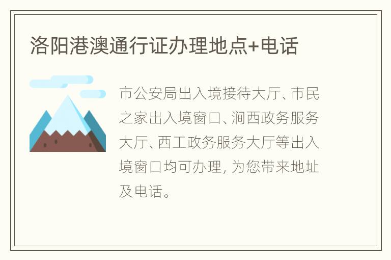 洛阳港澳通行证办理地点+电话