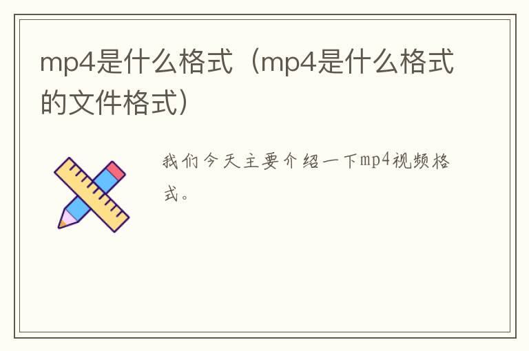 mp4是什么格式（mp4是什么格式的文件格式）