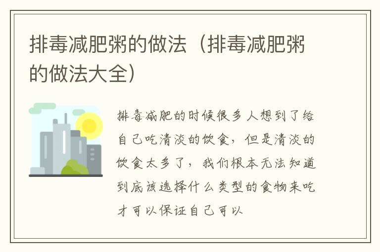 排毒减肥粥的做法（排毒减肥粥的做法大全）