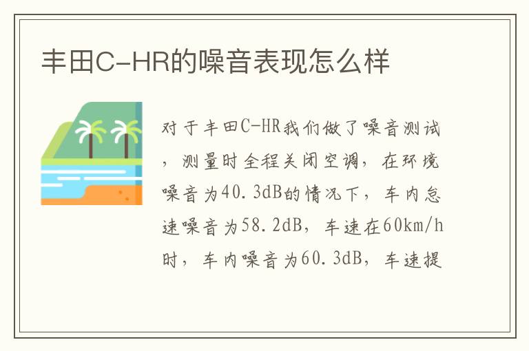 丰田C-HR的噪音表现怎么样