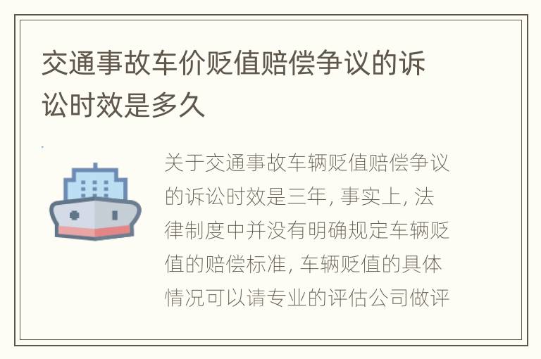 交通事故车价贬值赔偿争议的诉讼时效是多久