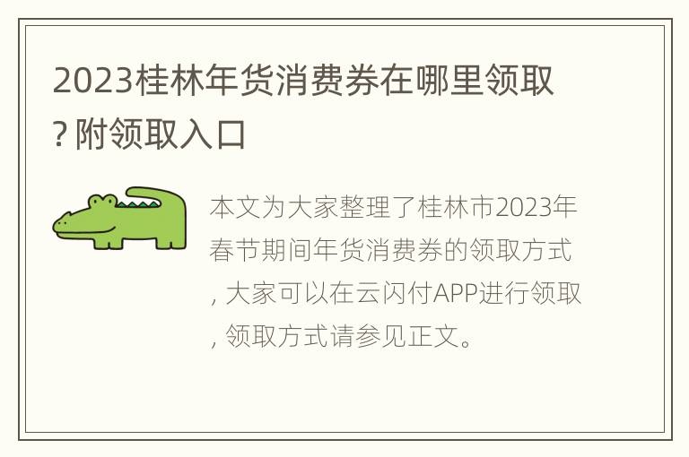 2023桂林年货消费券在哪里领取？附领取入口