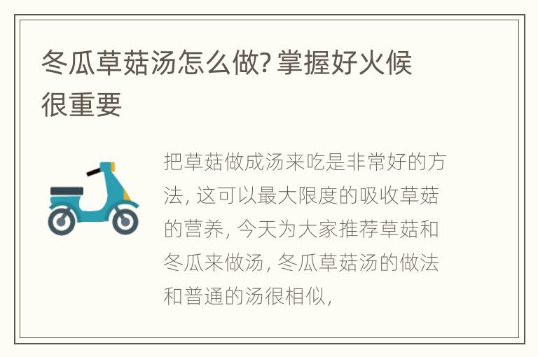 冬瓜草菇汤怎么做？掌握好火候很重要