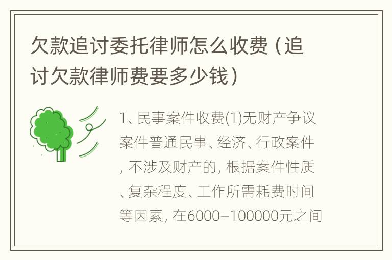 欠款追讨委托律师怎么收费（追讨欠款律师费要多少钱）
