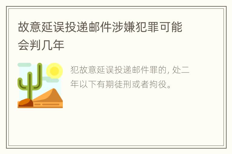 故意延误投递邮件涉嫌犯罪可能会判几年