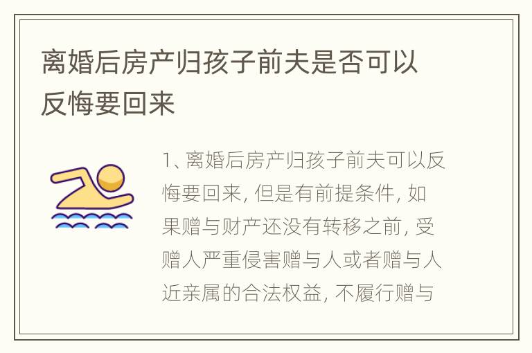 离婚后房产归孩子前夫是否可以反悔要回来