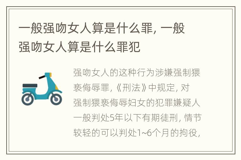 一般强吻女人算是什么罪，一般强吻女人算是什么罪犯