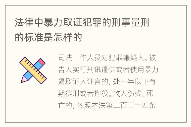 法律中暴力取证犯罪的刑事量刑的标准是怎样的