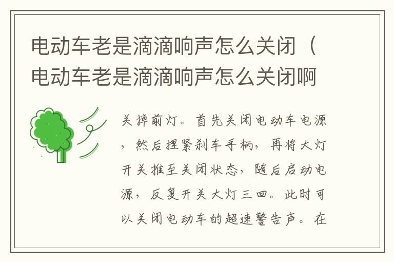 电动车老是滴滴响声怎么关闭（电动车老是滴滴响声怎么关闭啊）