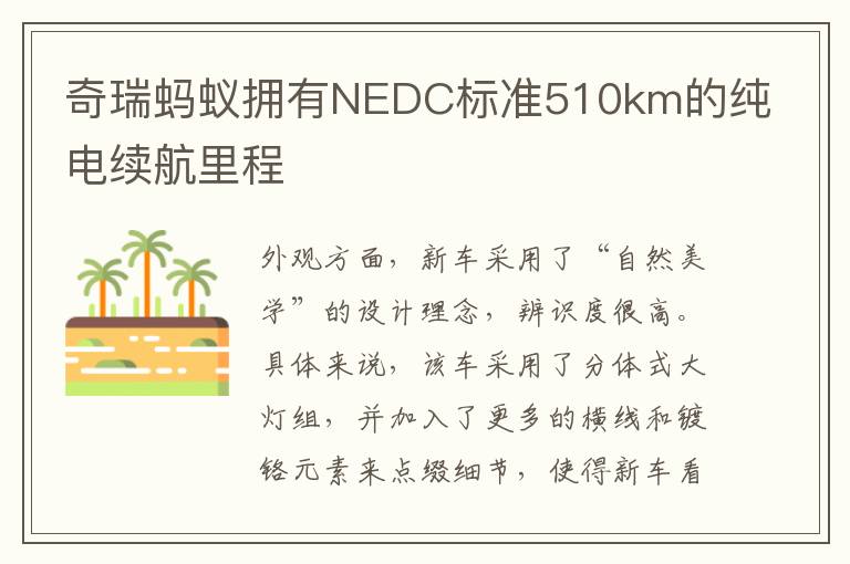 奇瑞蚂蚁拥有NEDC标准510km的纯电续航里程