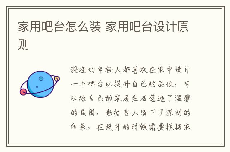 家用吧台怎么装 家用吧台设计原则