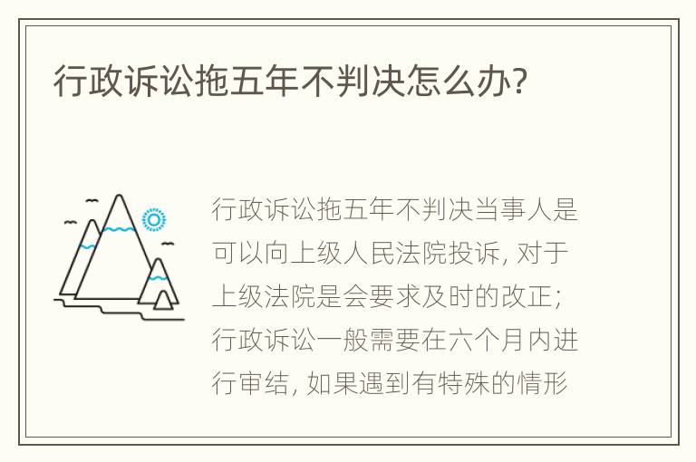 行政诉讼拖五年不判决怎么办？