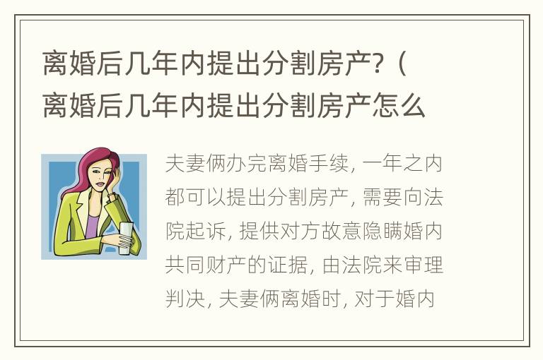 离婚后几年内提出分割房产？（离婚后几年内提出分割房产怎么办）